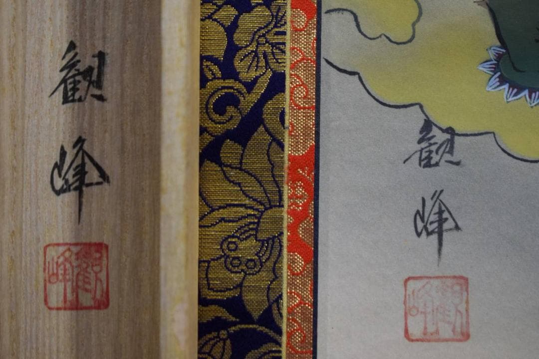 真作/川村観峰/十三佛図/桐共箱付/布袋屋掛軸HE-204