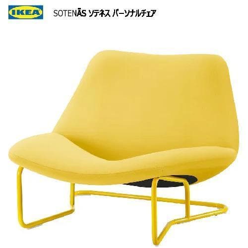 ことことぷくぷくSOTENÄS ソテネス パーソナルチェアハーケボ イエロ