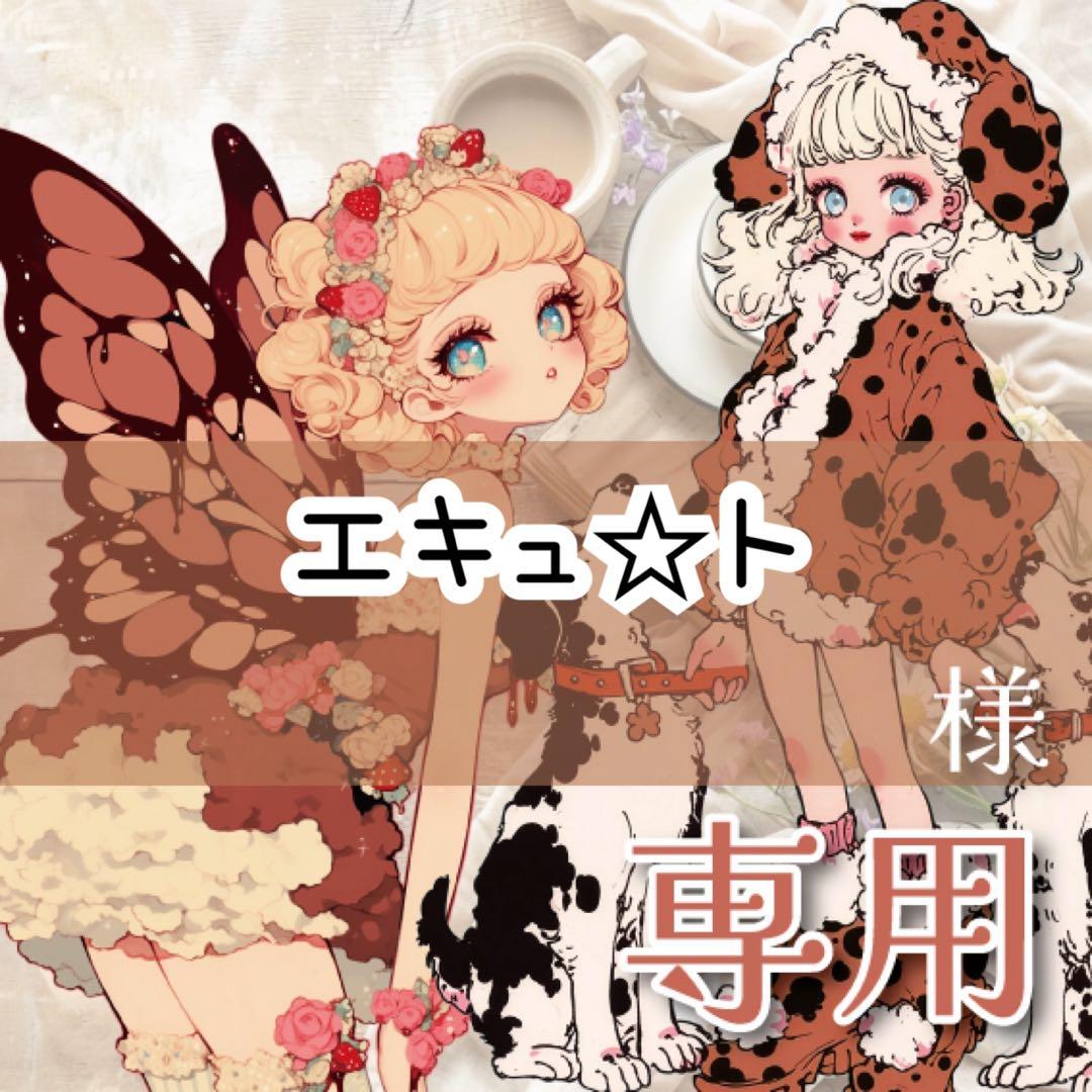 エキュ☆ト様♡ありがとうございます♡