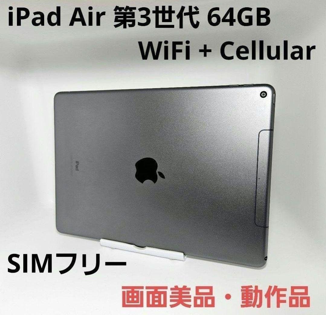 画面美品 iPad Air 第3世代 WiFi Cellular SIMフリー