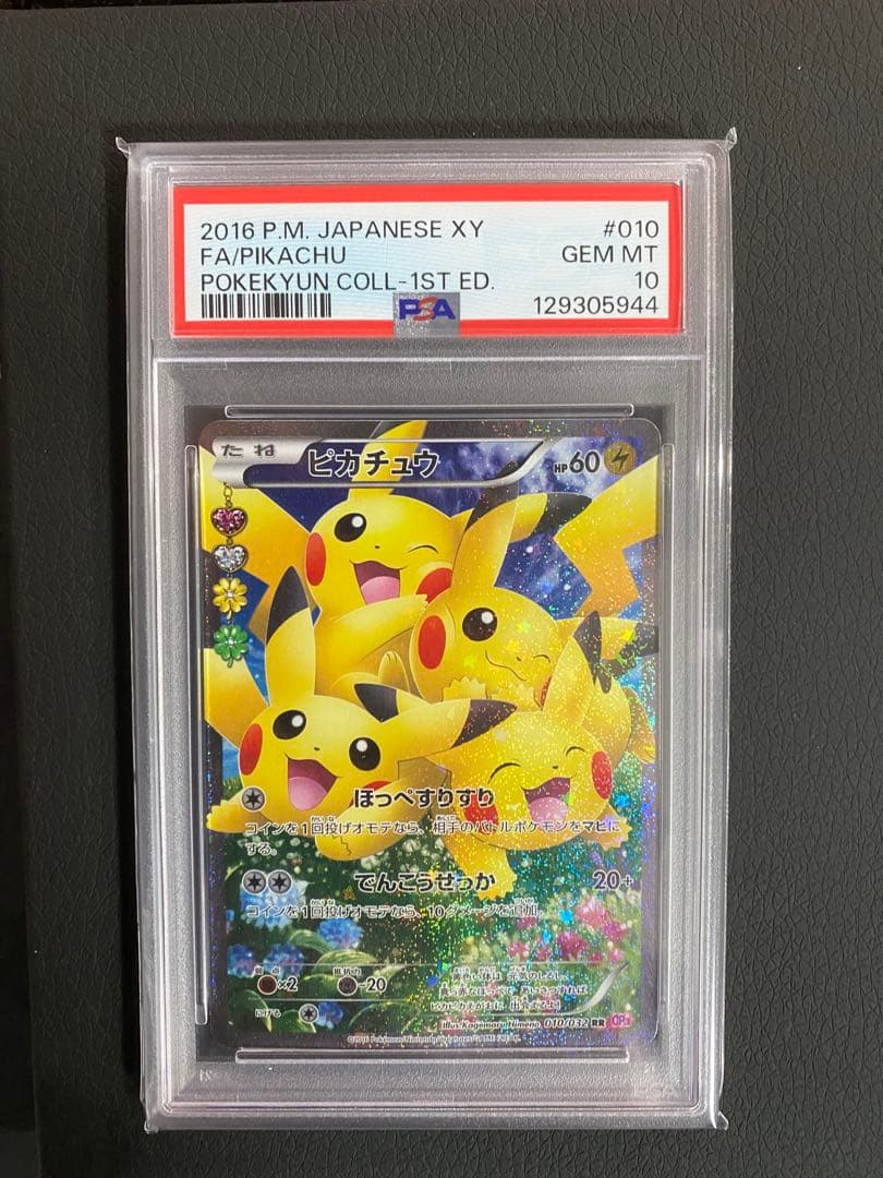 みる。ポケきゅんピカチュウ RR PSA10