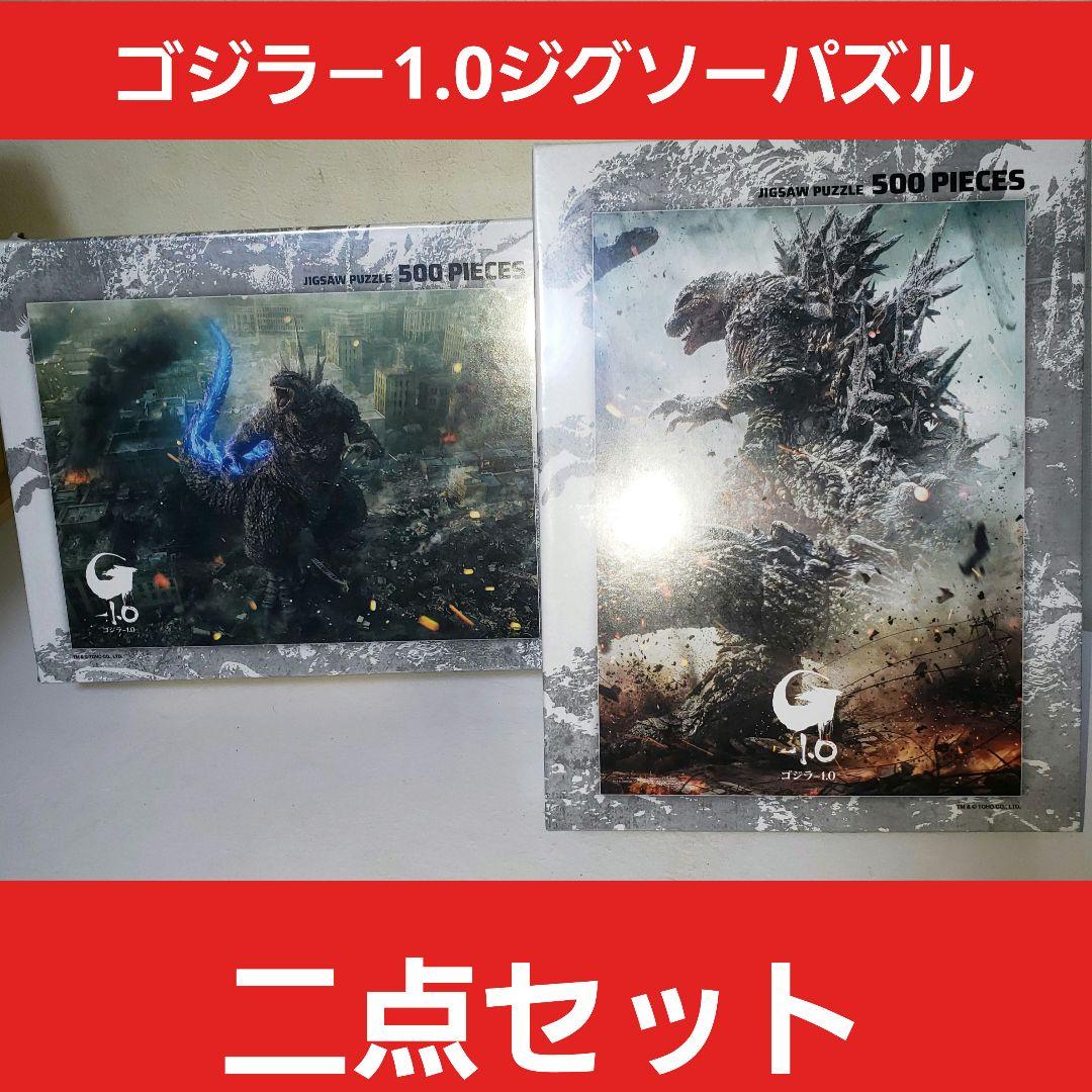 ゴジラ－1.0 500ピース ジグソーパズル2点セット