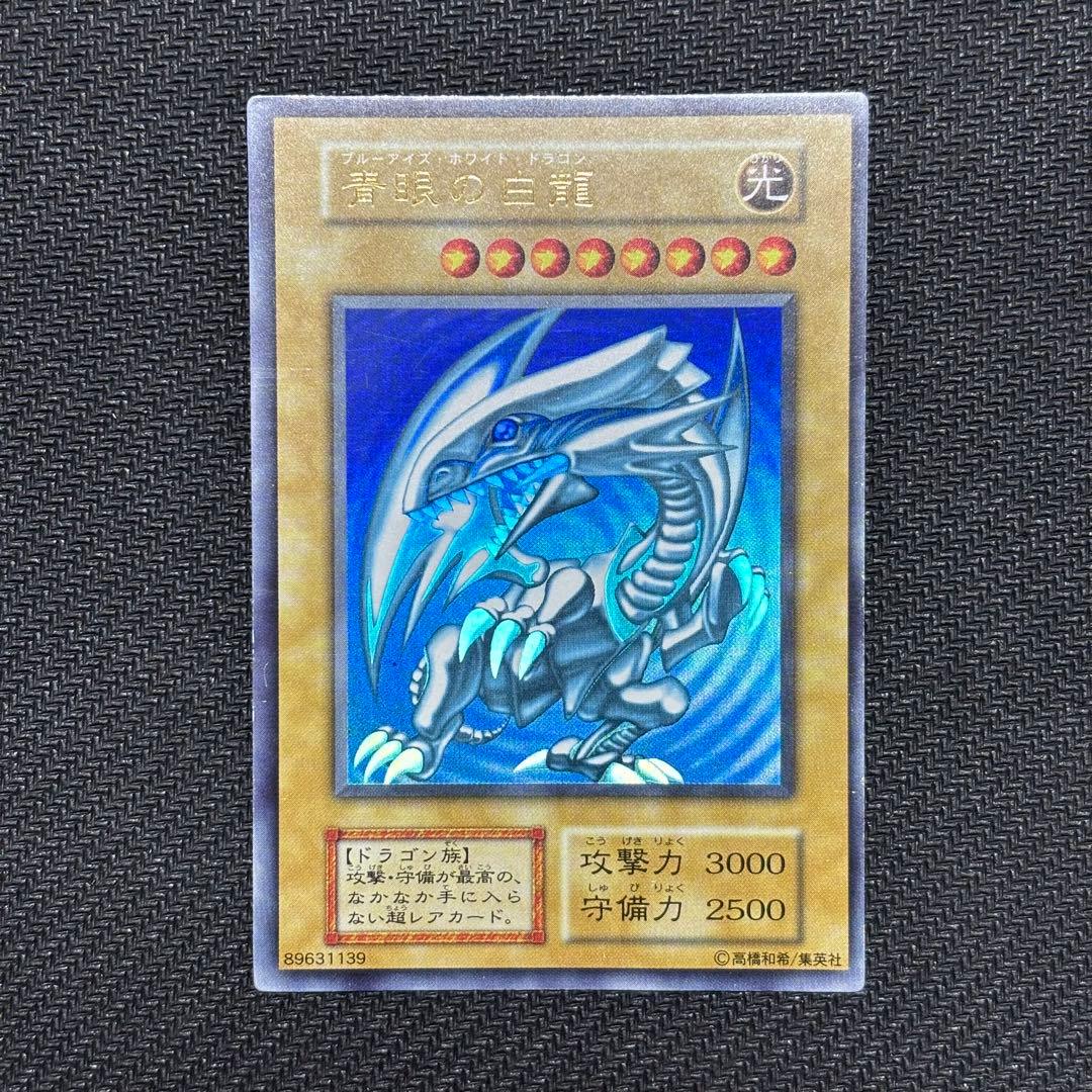 遊戯王　青眼の白龍　ウルトラレア