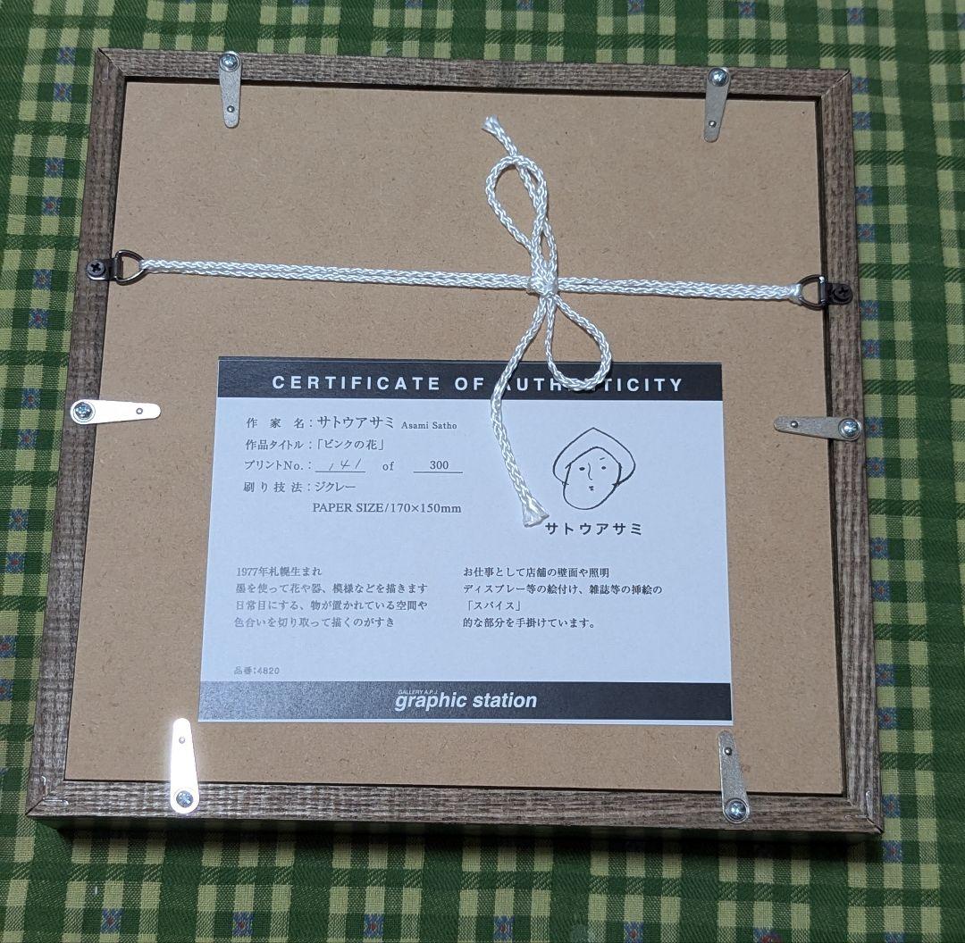 サトウアサミ　ピンクの花