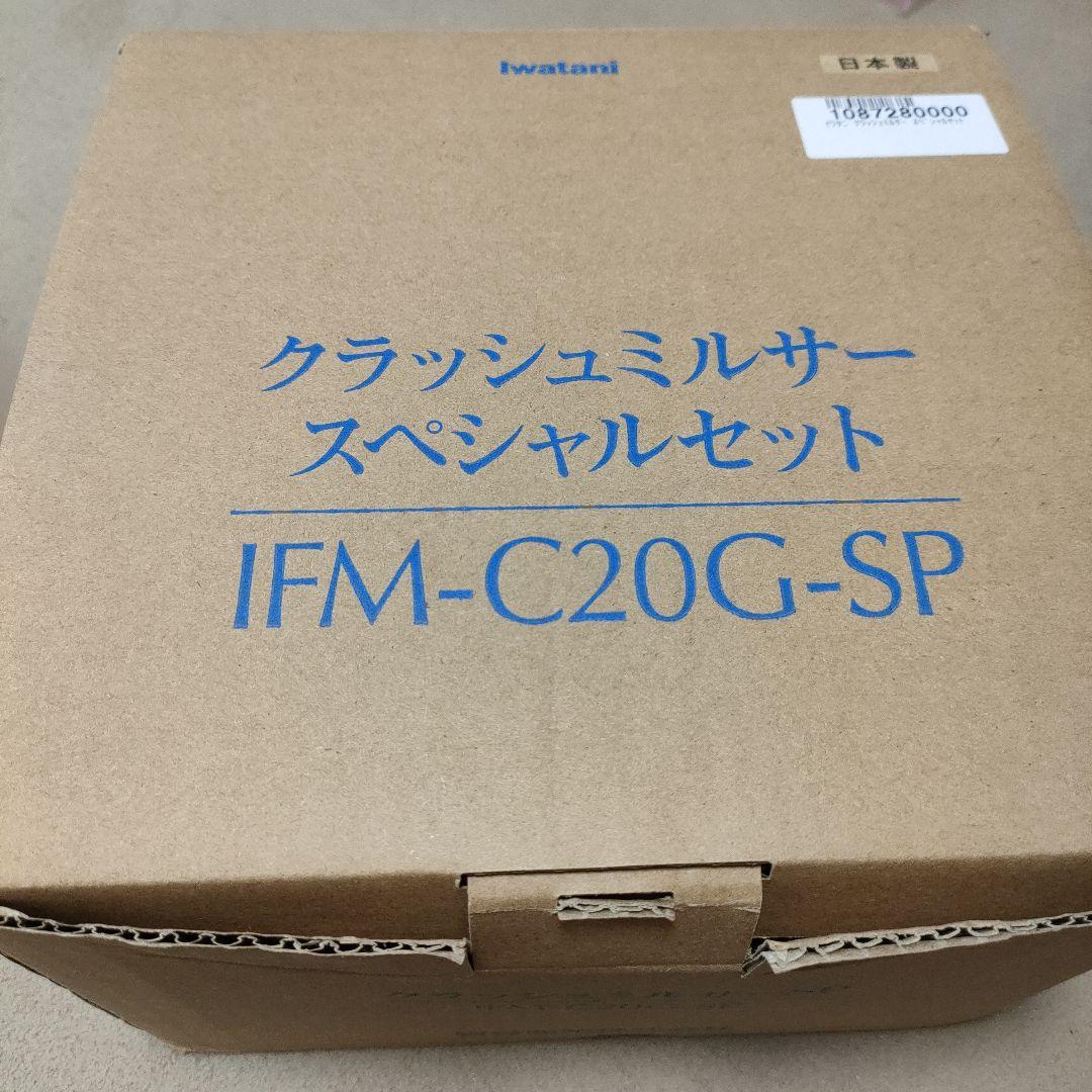 最終値下　未使用 イワタニ クラッシュミルサーSP IFM-C20G-SP