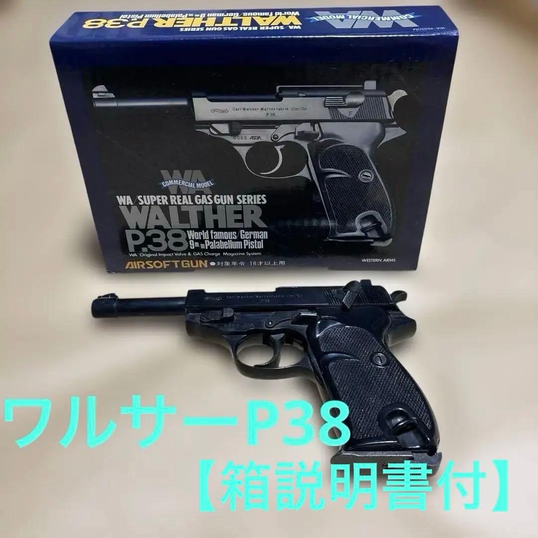 【ウェスタンアームズワルサーP38】固定式ガスガン