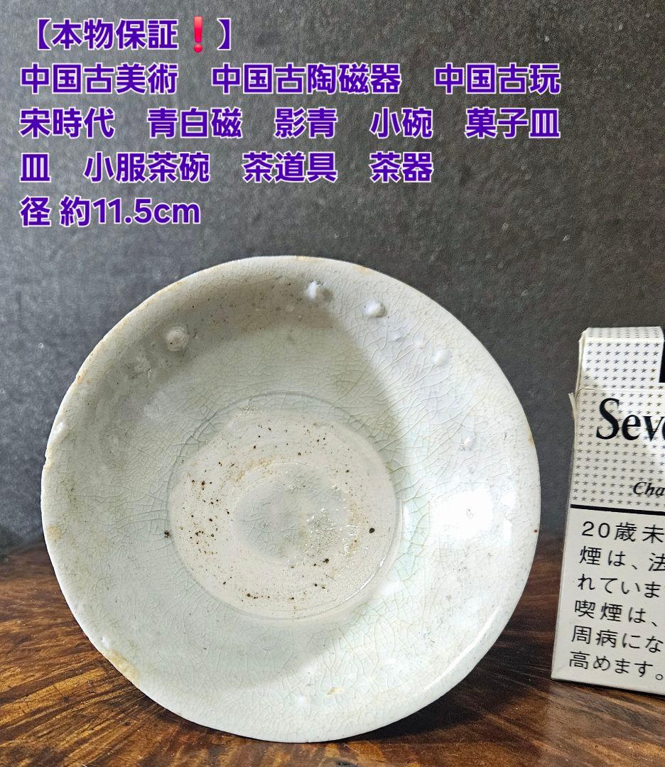 中国古美術　中国古陶磁器　中国古玩　宋時代　青白磁　影青　碗　菓子皿　皿