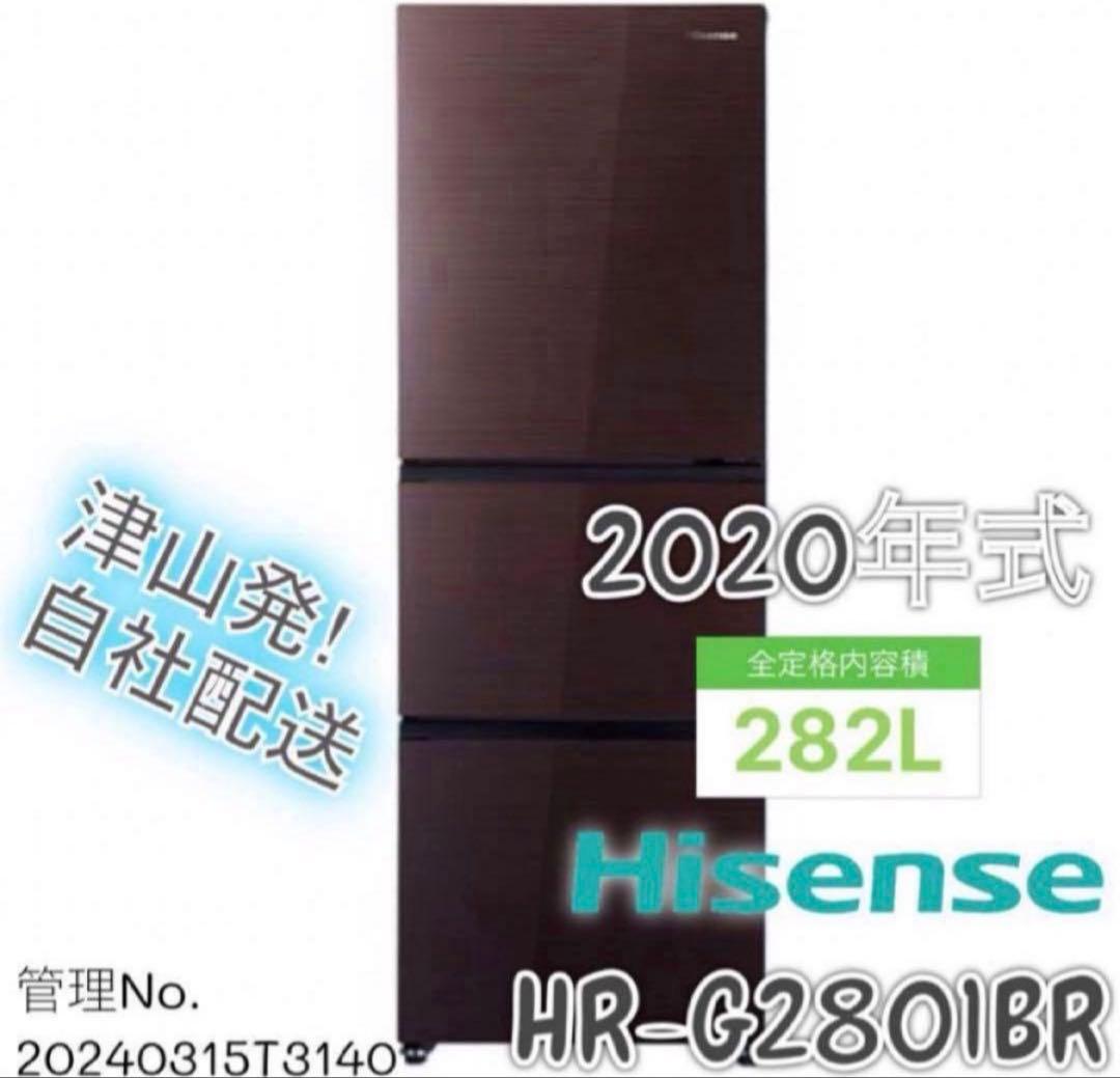 【高年式】2020年式 282L Hisense 冷蔵庫 HR-G2801BR