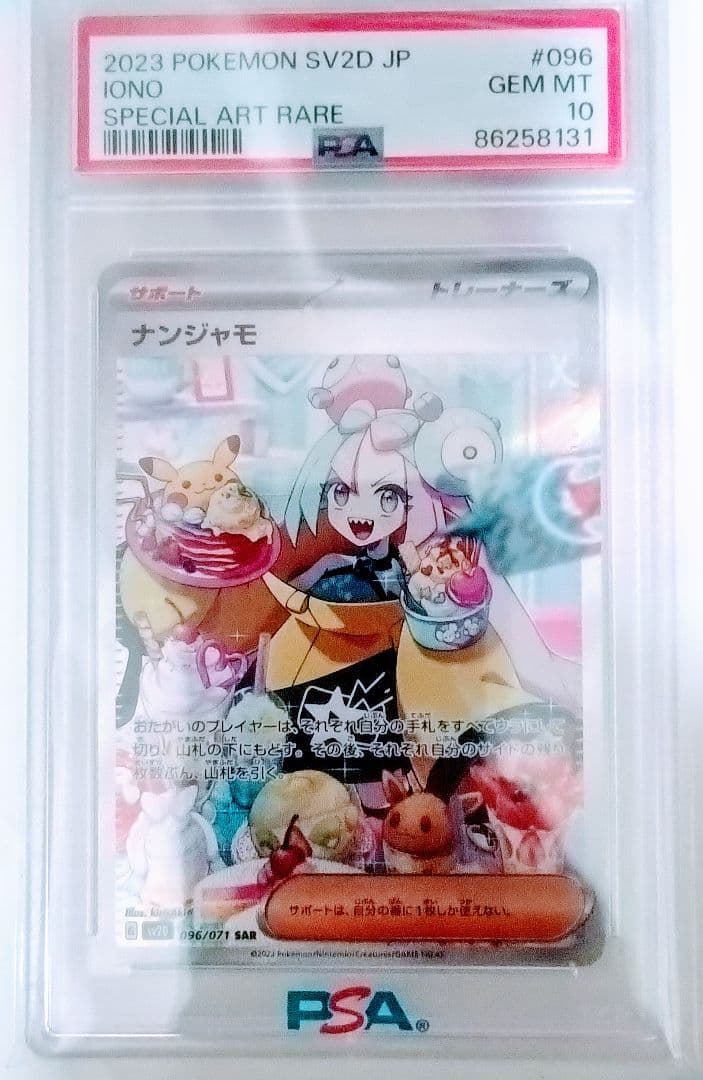 ナンジャモ 2023年 スペシャルアートレアカード PSA10