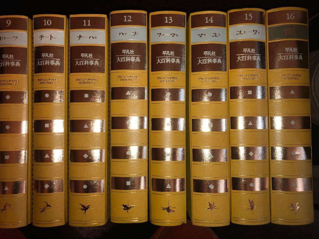 平凡社 大百科事典 全16冊+国宝便覧計17冊揃セット1984-1985年発行