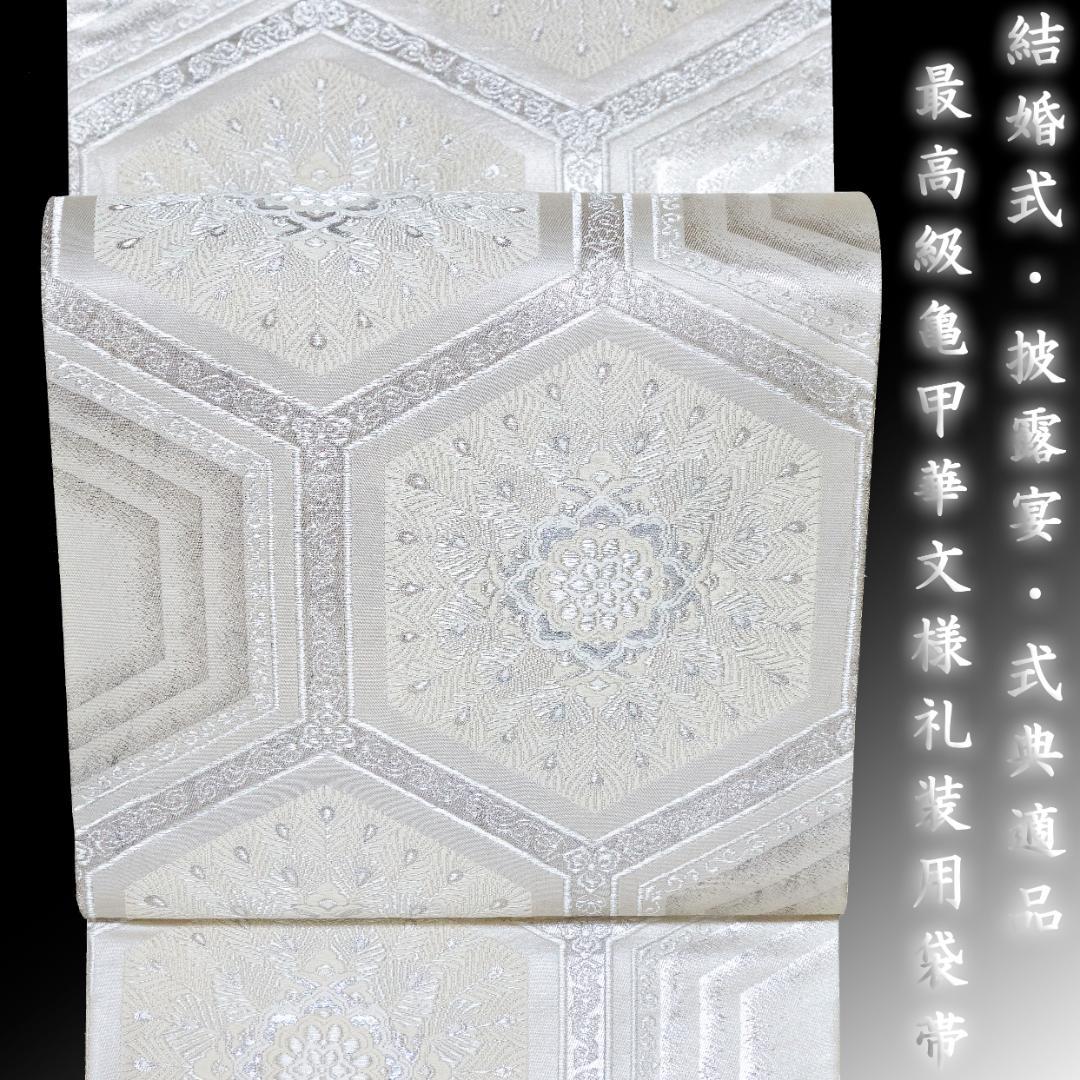 お正月値下げセール！！美品 正絹 リサイクル 礼装袋帯 銀糸 六通織 亀甲華文