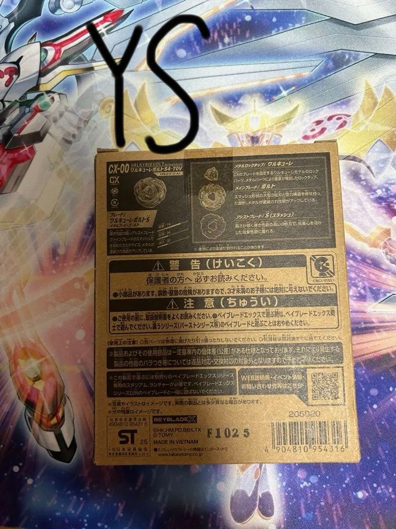 ワルキューレボルト 未開封 ベイブレードX