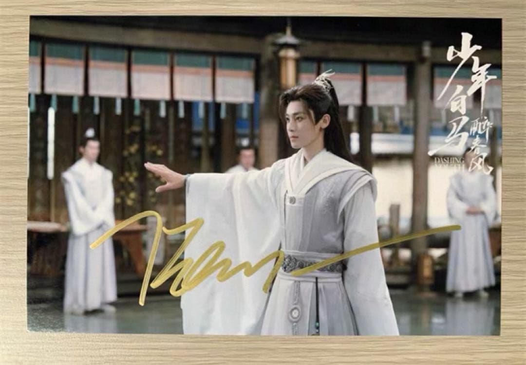 侯明昊 ドラマ「少年白馬醉春風」直筆サインまとめ専用ページ