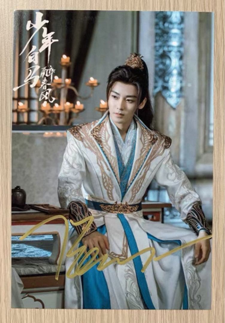 侯明昊 ドラマ「少年白馬醉春風」直筆サインまとめ専用ページ