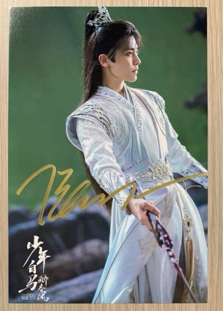 侯明昊 ドラマ「少年白馬醉春風」直筆サインまとめ専用ページ