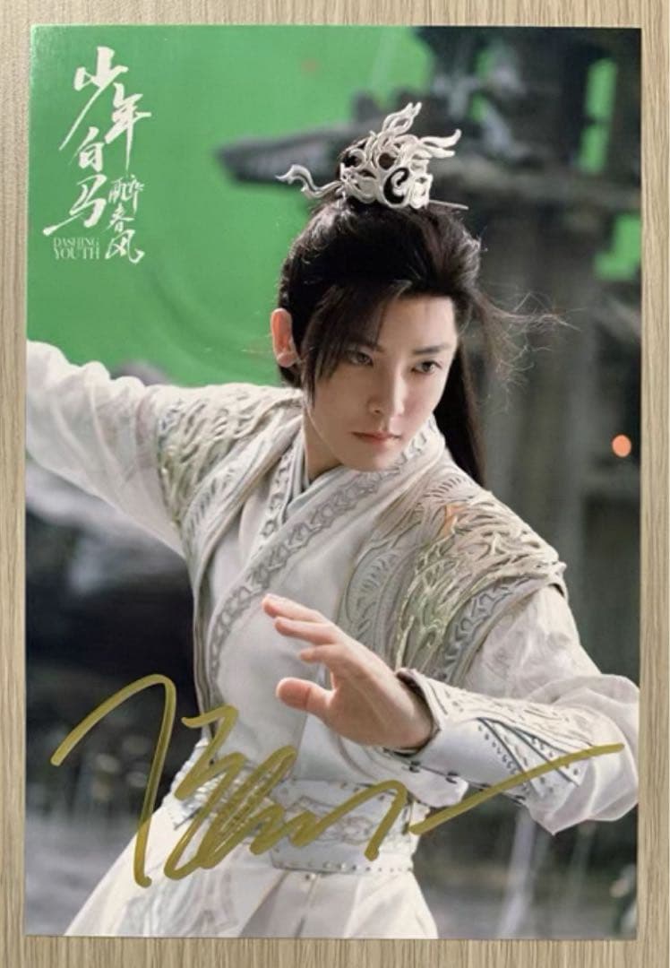 侯明昊 ドラマ「少年白馬醉春風」直筆サインまとめ専用ページ