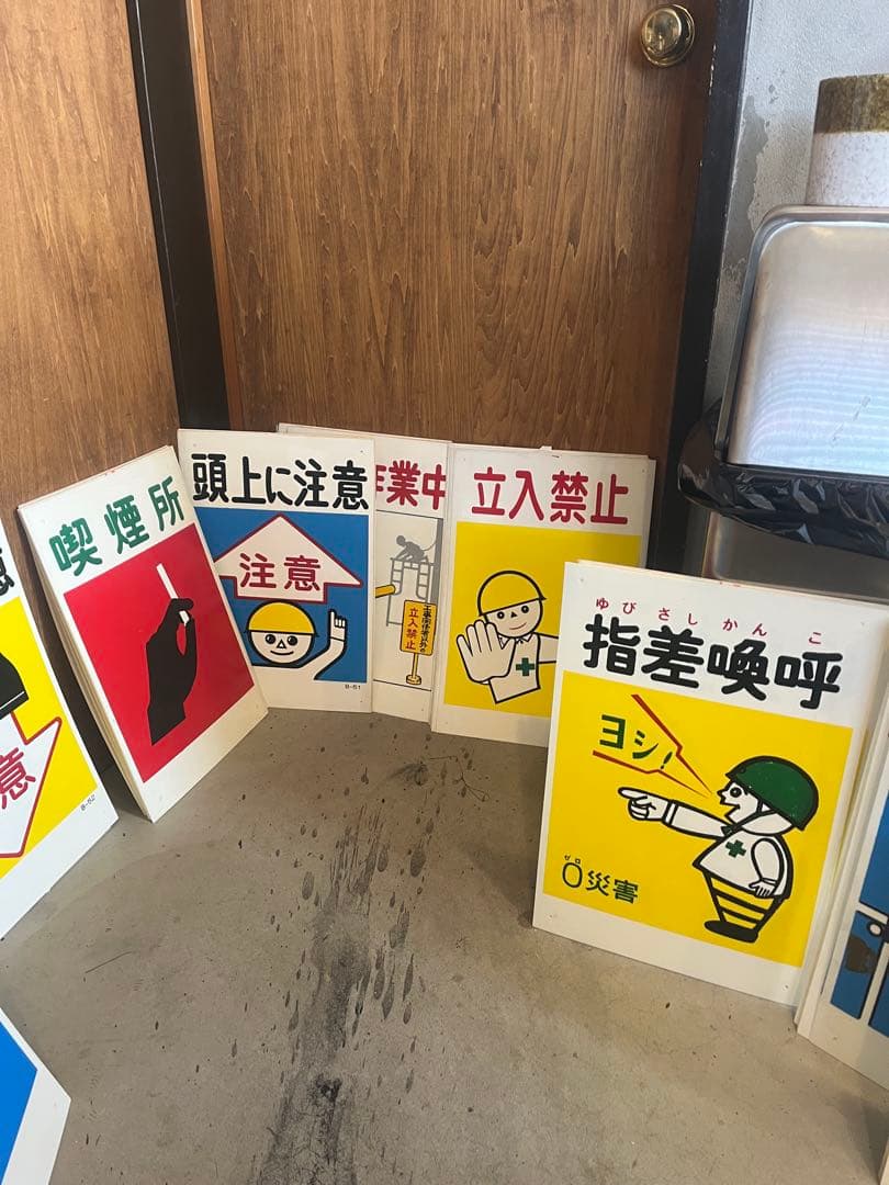 安全標識　注意看板