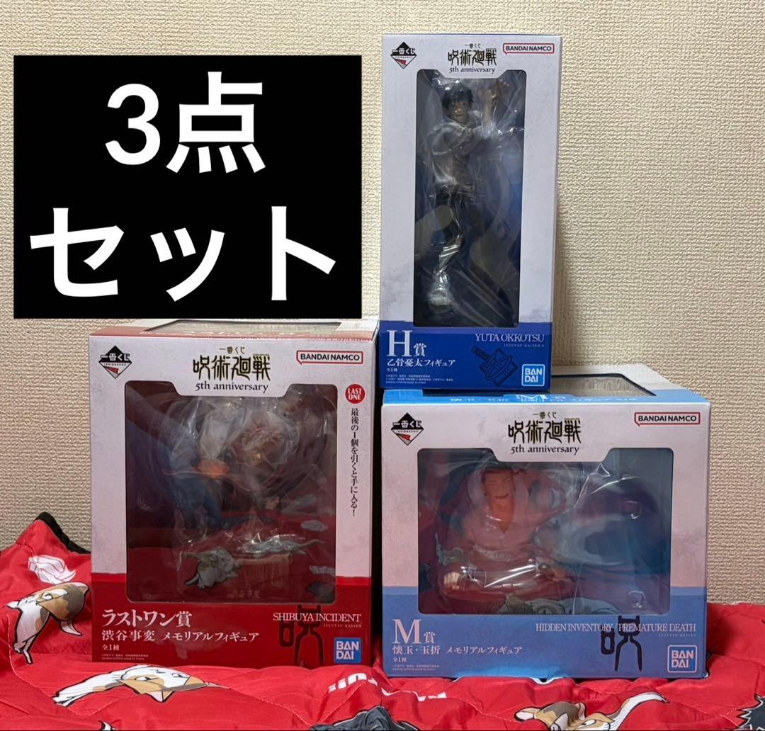 呪術廻戦 一番くじ ラストワン賞 Ｍ賞 H賞