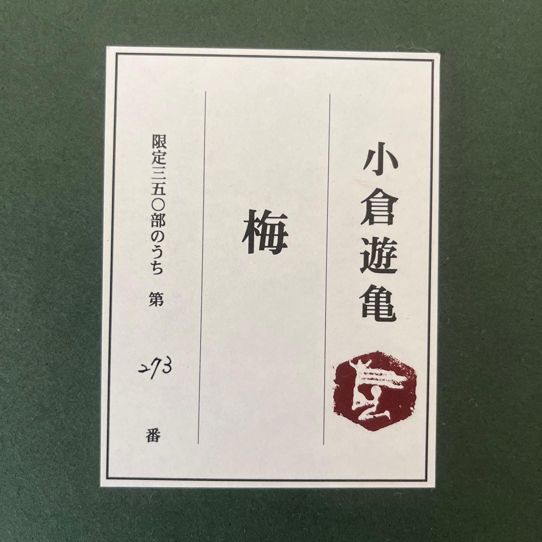 小倉遊亀 作　梅