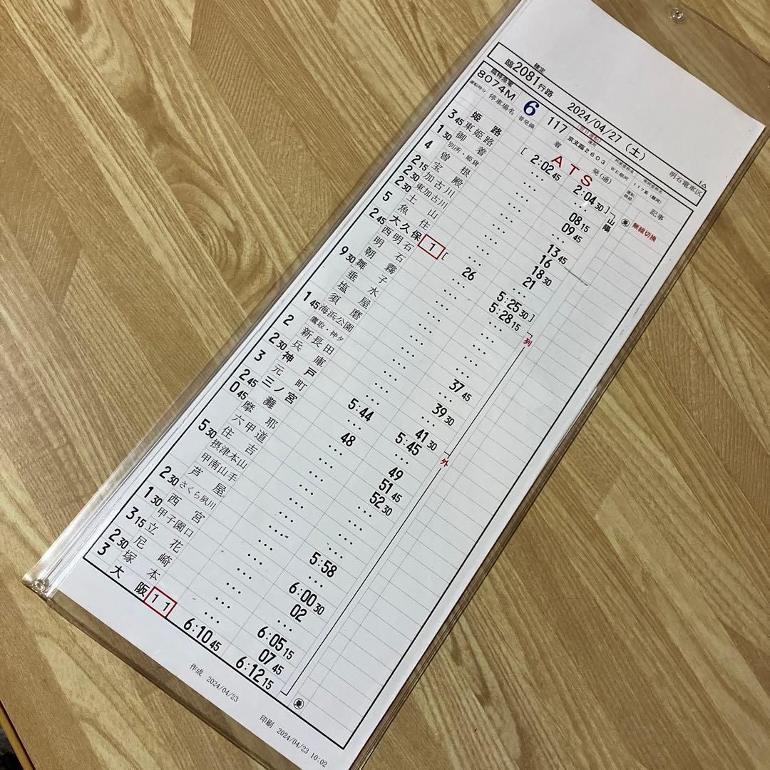 JR西日本 117系　銀河　行路表