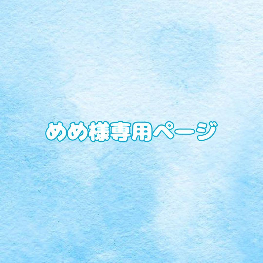 めめページ