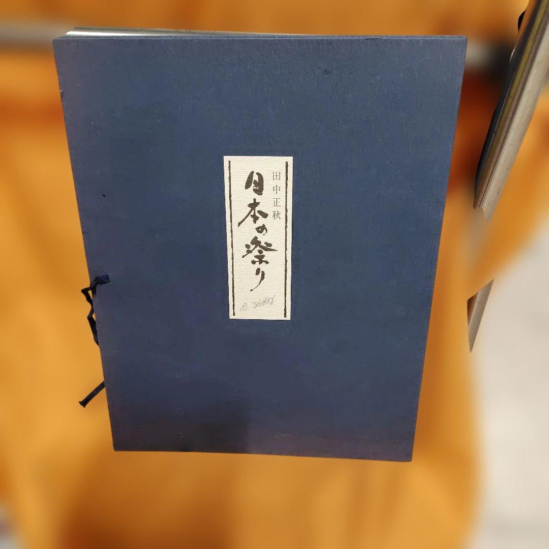 田中正秋 木版画 日本の祭り488/850