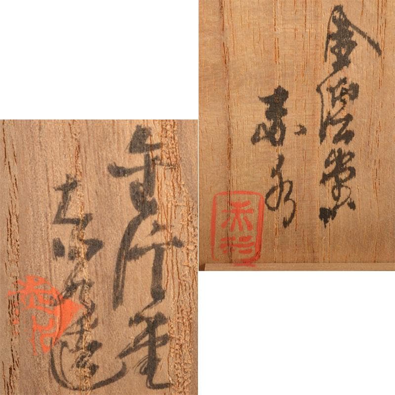 佐渡無名異焼　人間国宝　金渓堂　伊藤赤水造　一輪挿　共箱　2点　V　R7315