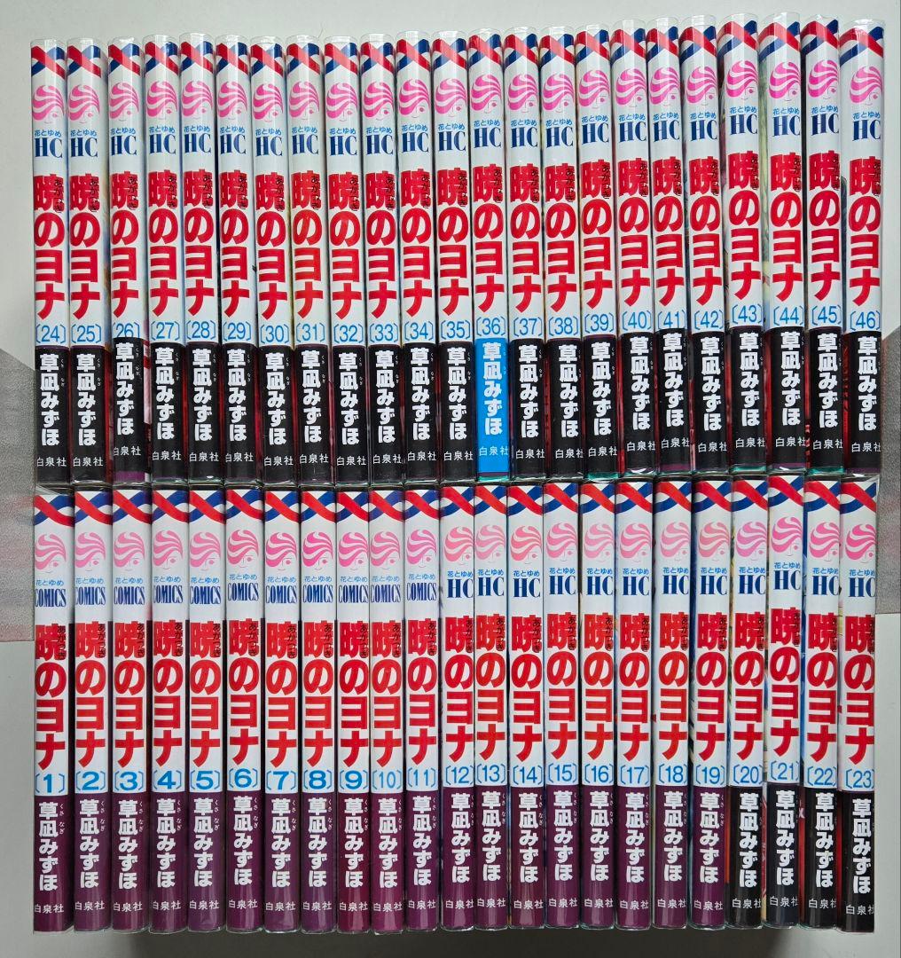 暁のヨナ１～４６巻