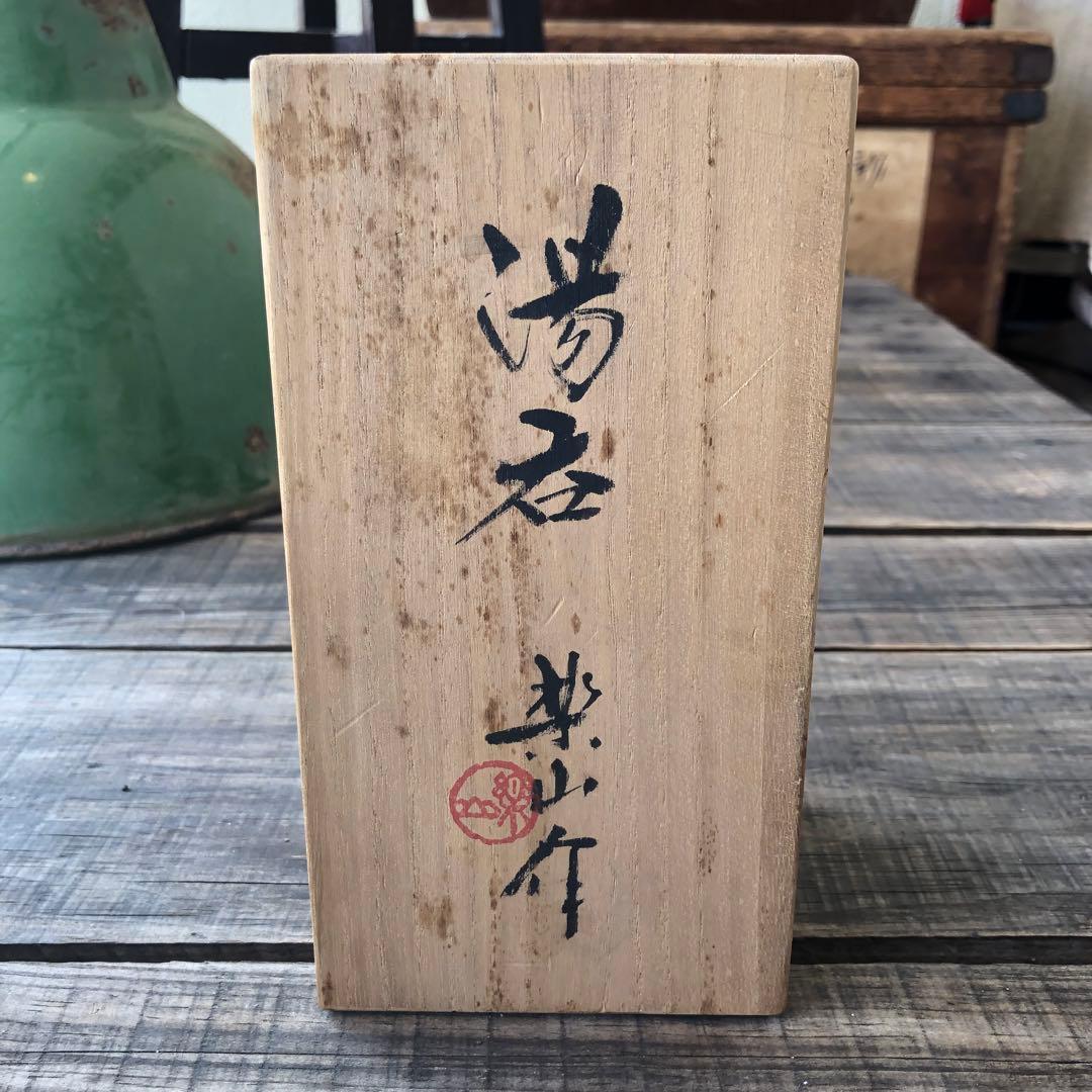 楽山焼き湯呑　松山市楽山焼き•水月焼き　蟹　かに　カニ