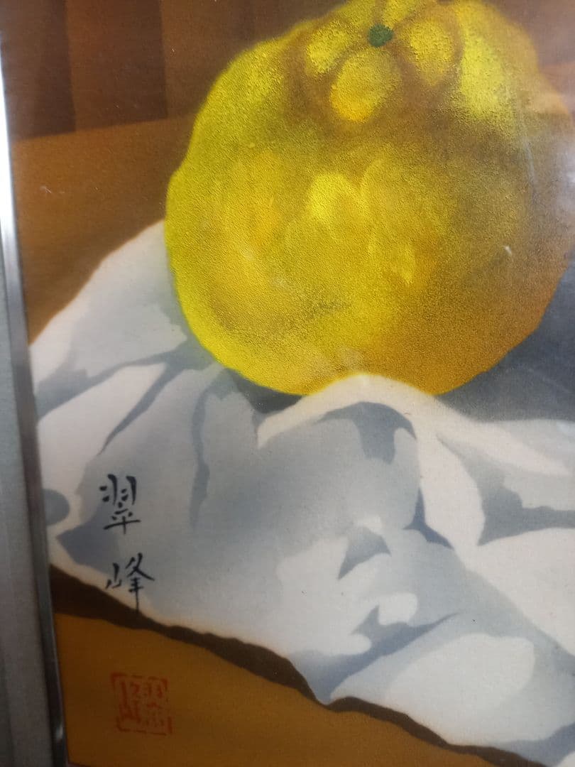 果物絵画　作者名有り！