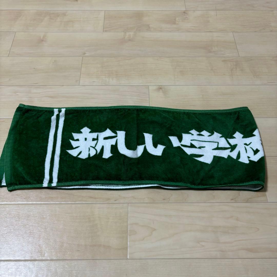 新しい学校のリーダーズ　旧式　初期　デザイン　タオル