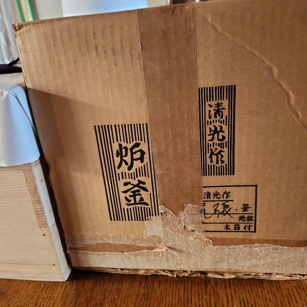 茶釜　金師　清光作　尻張釜　未使用新品です