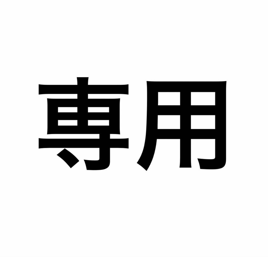 専用⑤