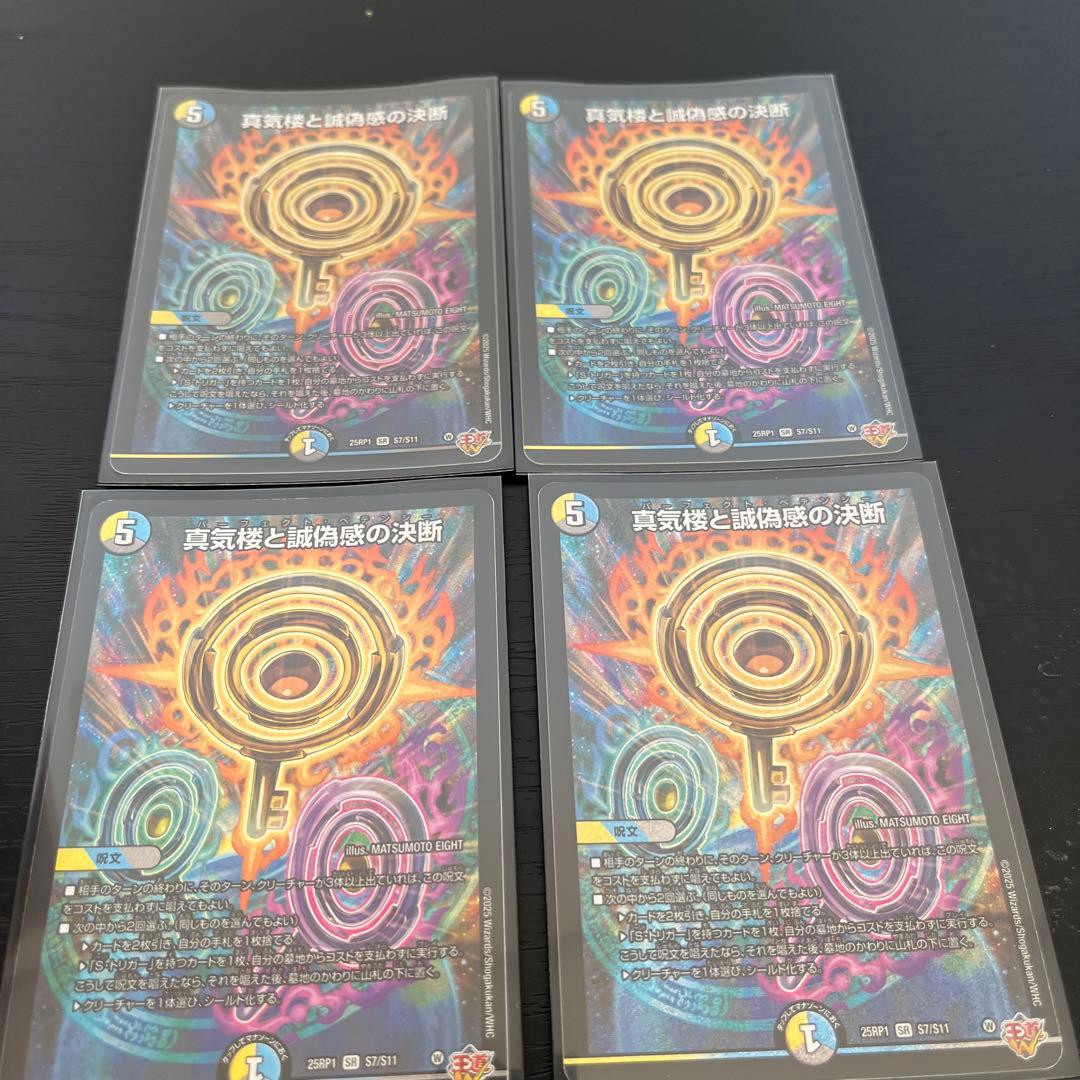 真気楼と誠偽感の決断 パーフェクトペテンシー SR 4枚セット