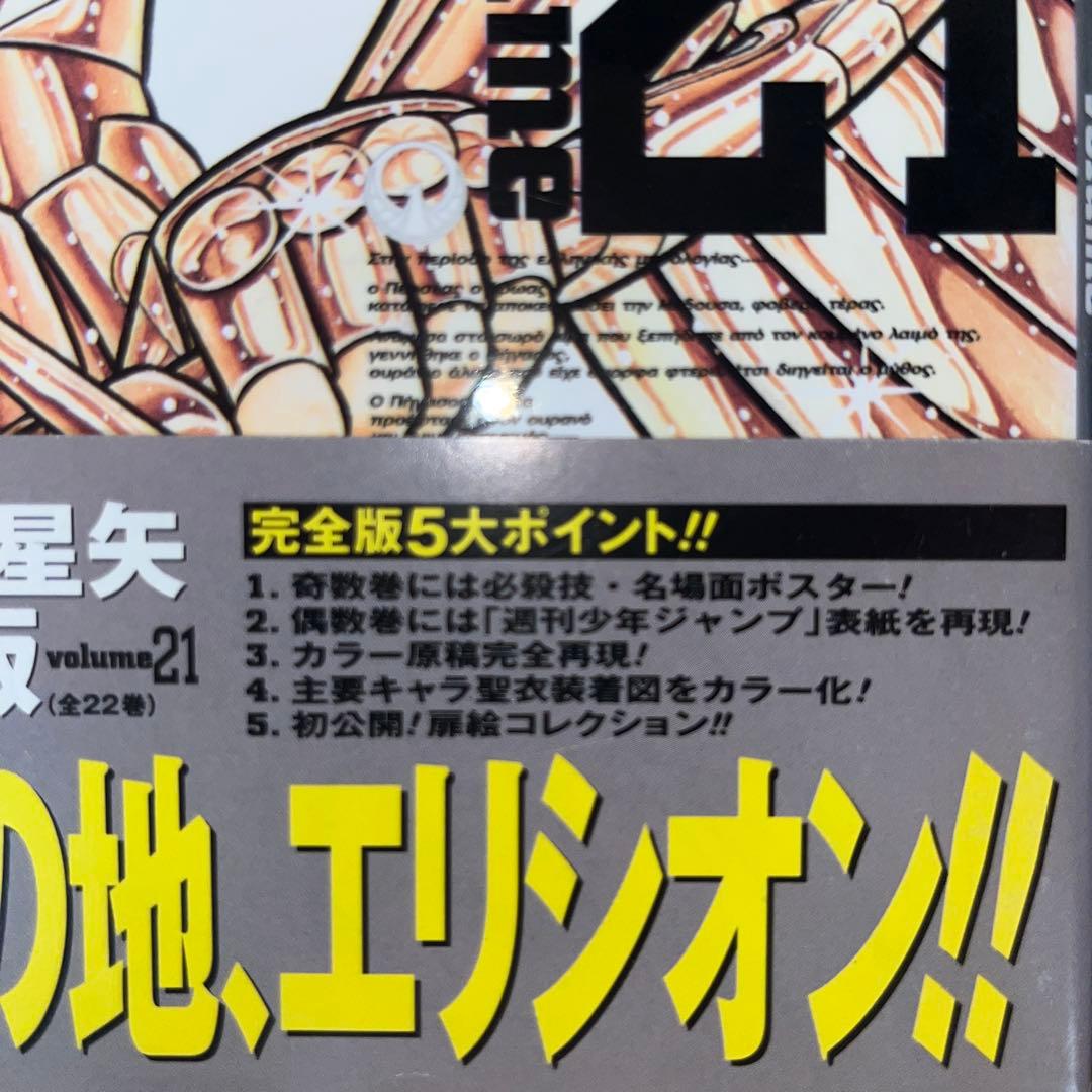 聖闘士星矢 完全版　全22巻セット