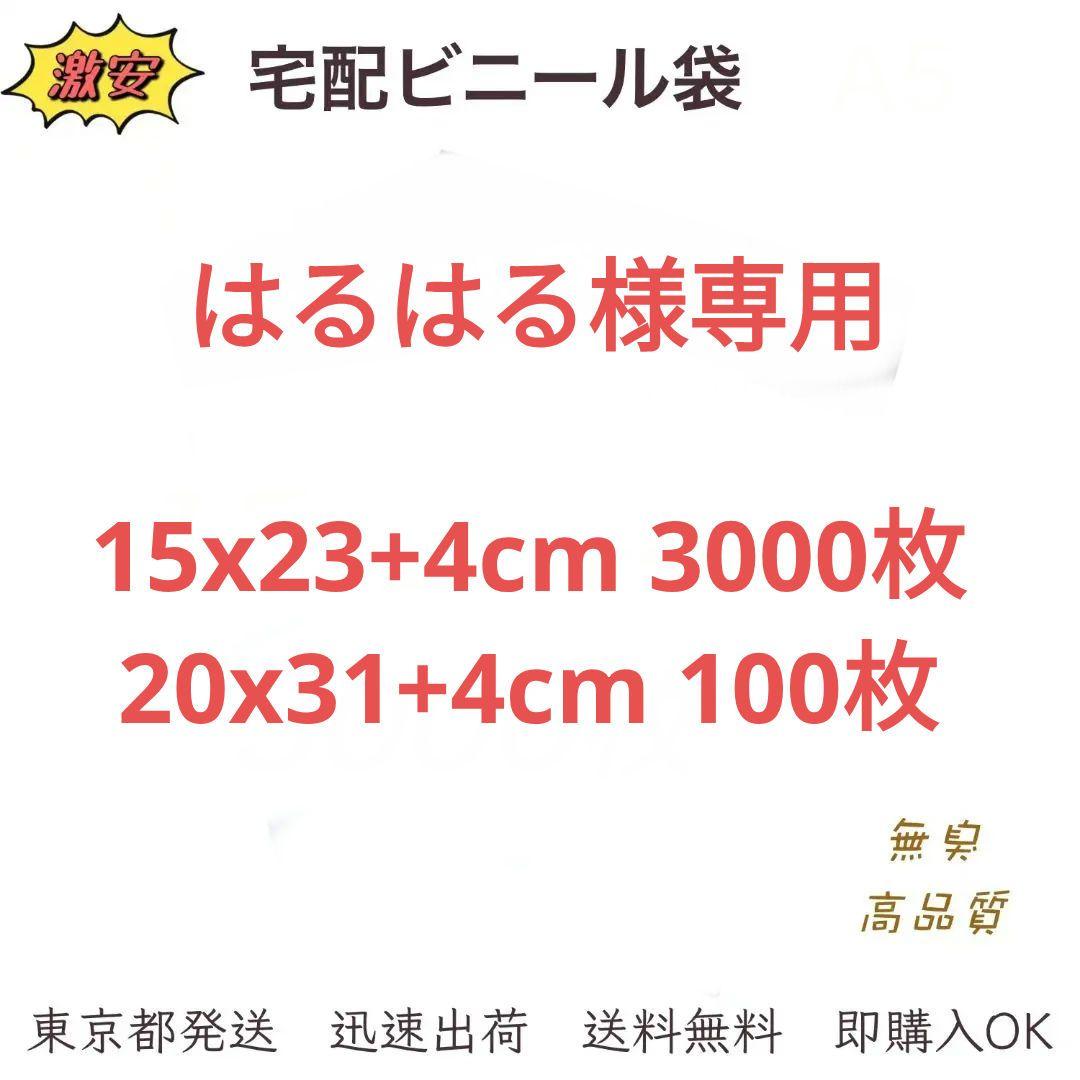 宅配ビニール袋 15×23+4cm A5 梱包袋 テープ付き 袋 3000枚