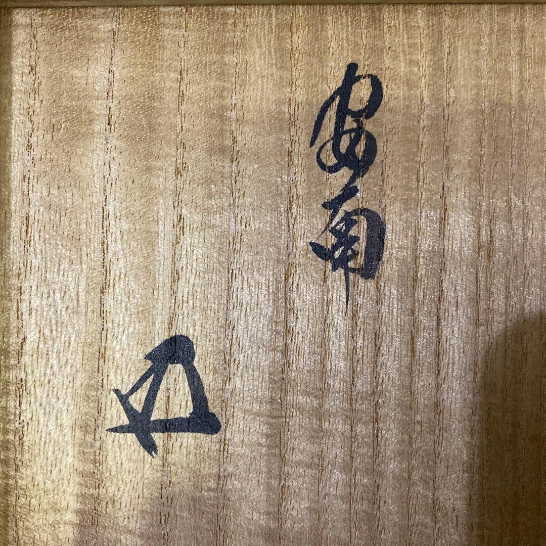 安南染付草花文　茶碗　安南絞手　鵬雲斎　アユタヤ時代　茶道具