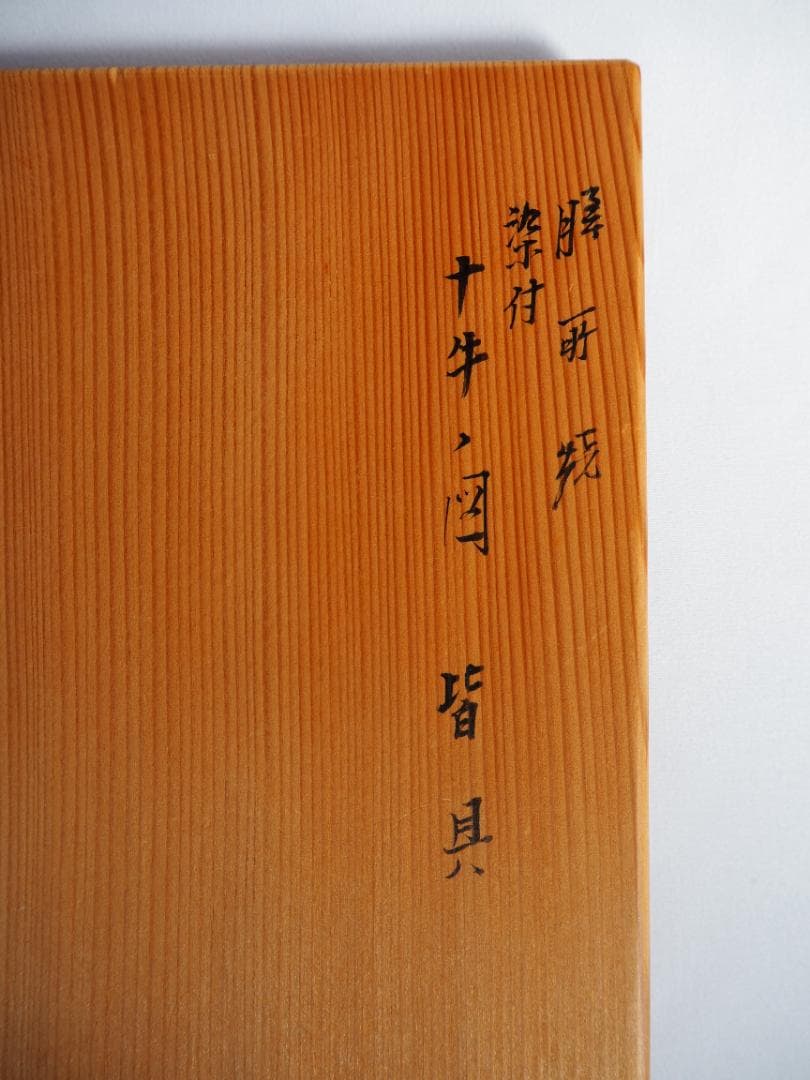 表千家久田家12代尋牛斎宗也御書付『染付十牛ノ図皆具』膳所焼陽炎園 岩崎新定造