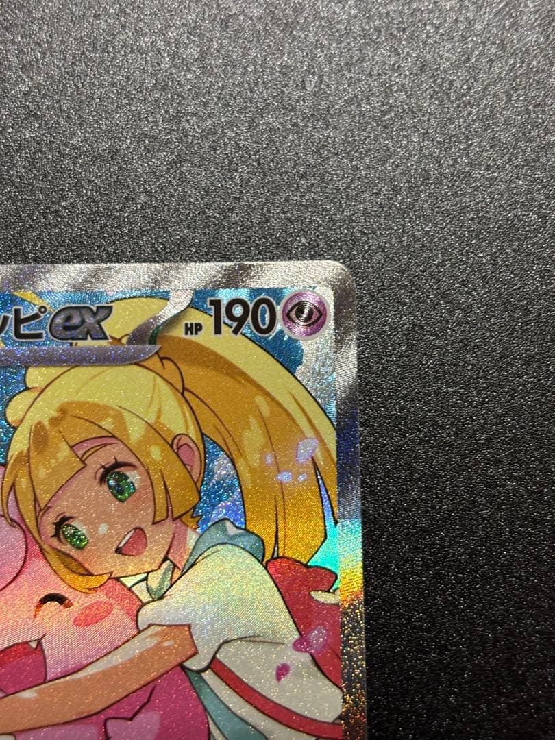 【美品・センタリング良】リーリエのピッピex SAR仕様：スタートデッキ100