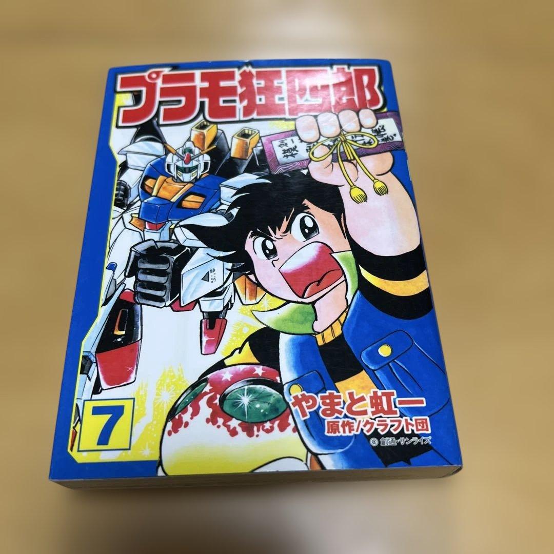 プラモ狂四郎　1〜5巻7〜10巻文庫やまと虹一　中古品