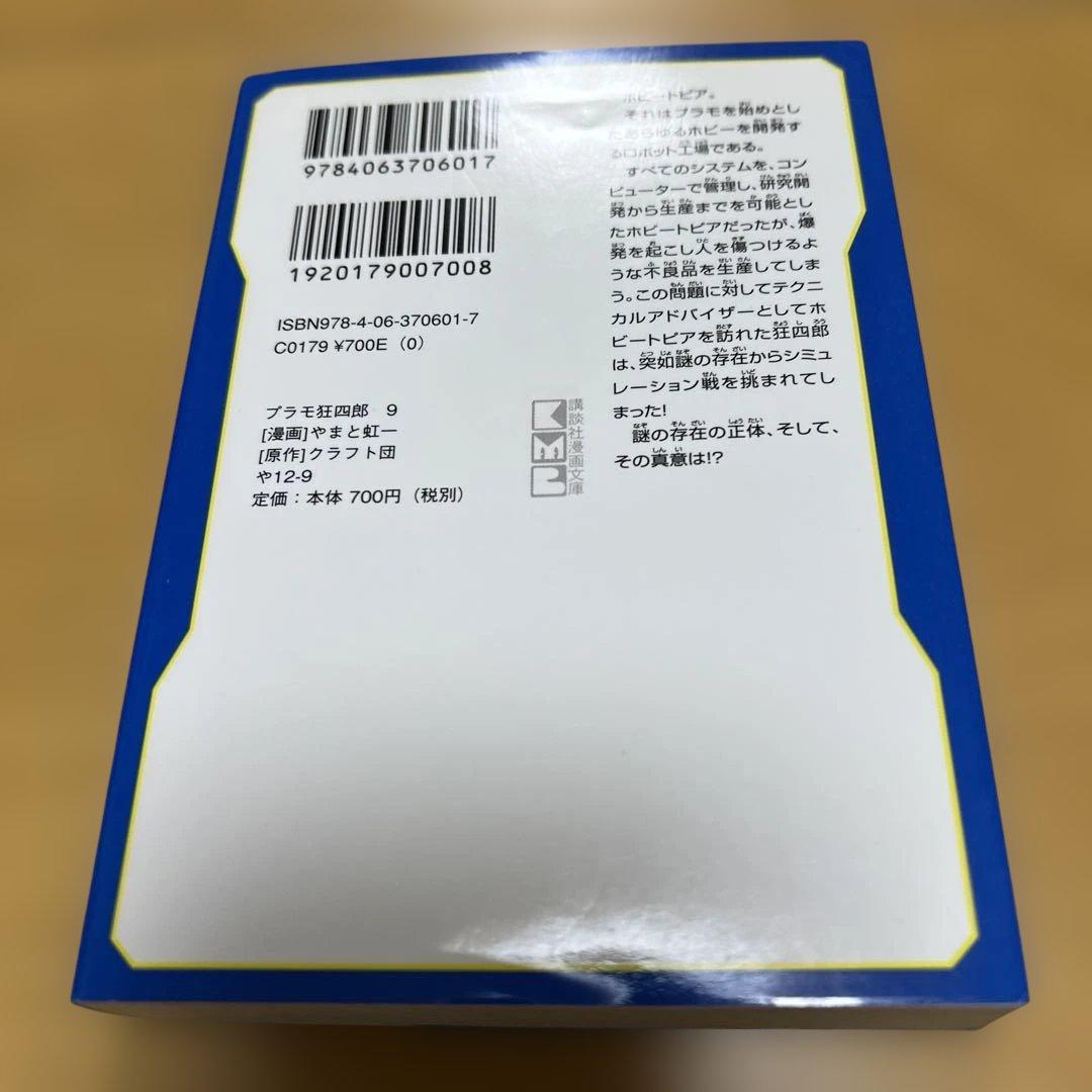 プラモ狂四郎　1〜5巻7〜10巻文庫やまと虹一　中古品