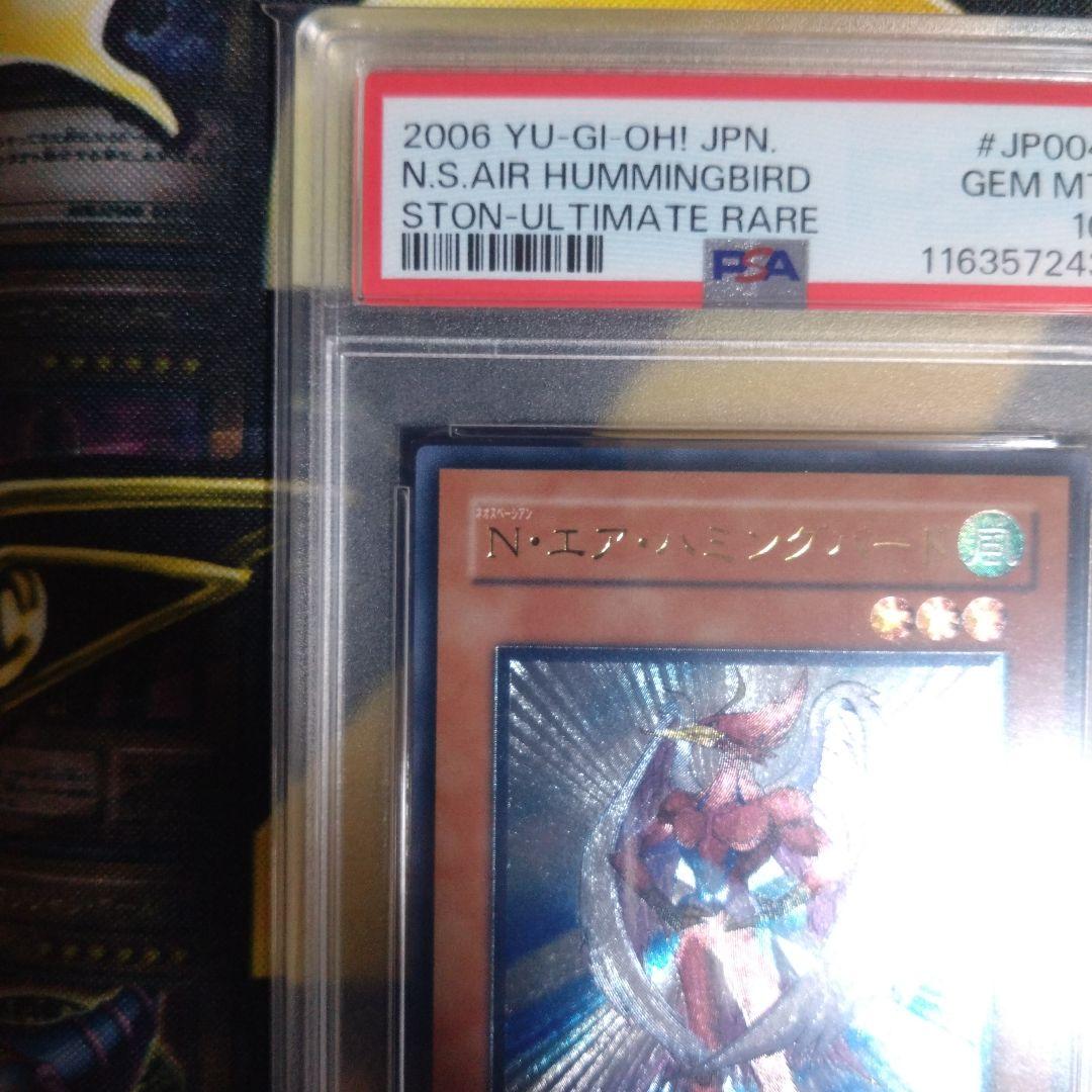 遊戯王　N・エア・ハミングバード　レリーフ　PSA10
