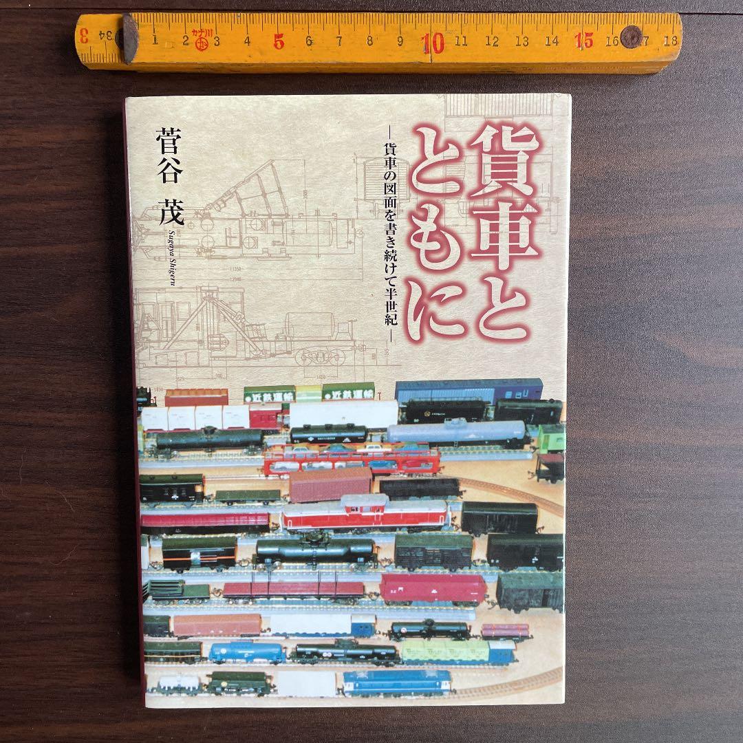 【希少】貨車とともに/菅谷茂