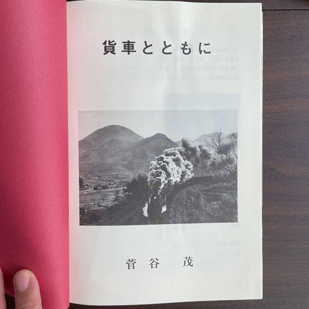 【希少】貨車とともに/菅谷茂
