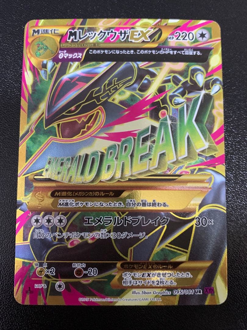 MレックウザEX XY7 095/081 UR バンデットリング