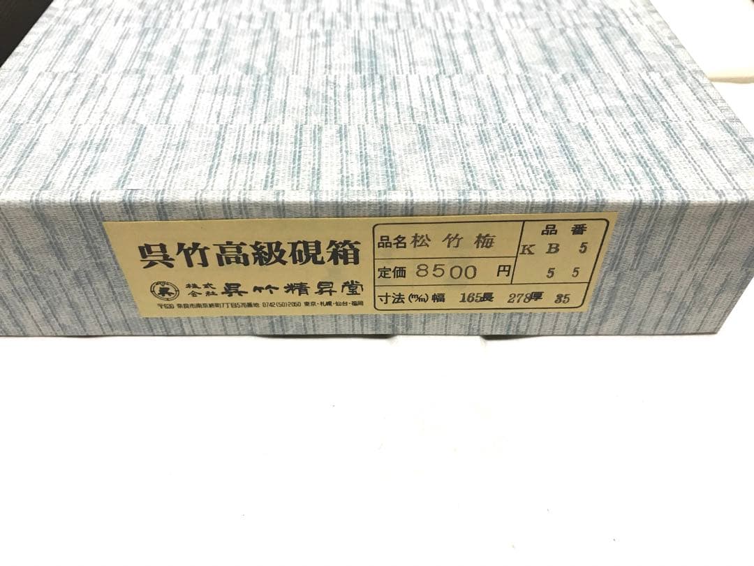 書道具　呉竹高級硯箱　松竹梅　漆塗り