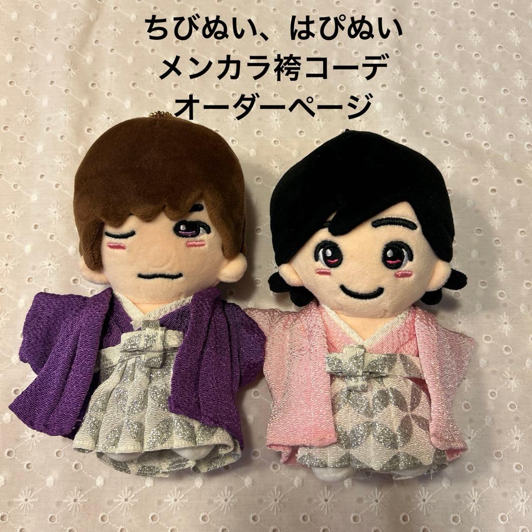 ちびぬい、はぴぬい　メンカラ袴コーデセット　オーダーページ　ぬい服