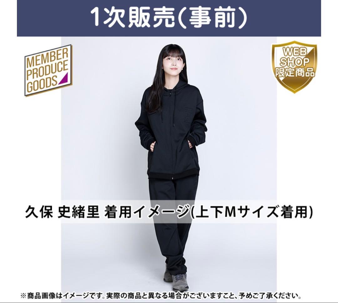 乃木坂46久保史緒里　卒業コンサートプロデュースジャージ上下セット　Lサイズ