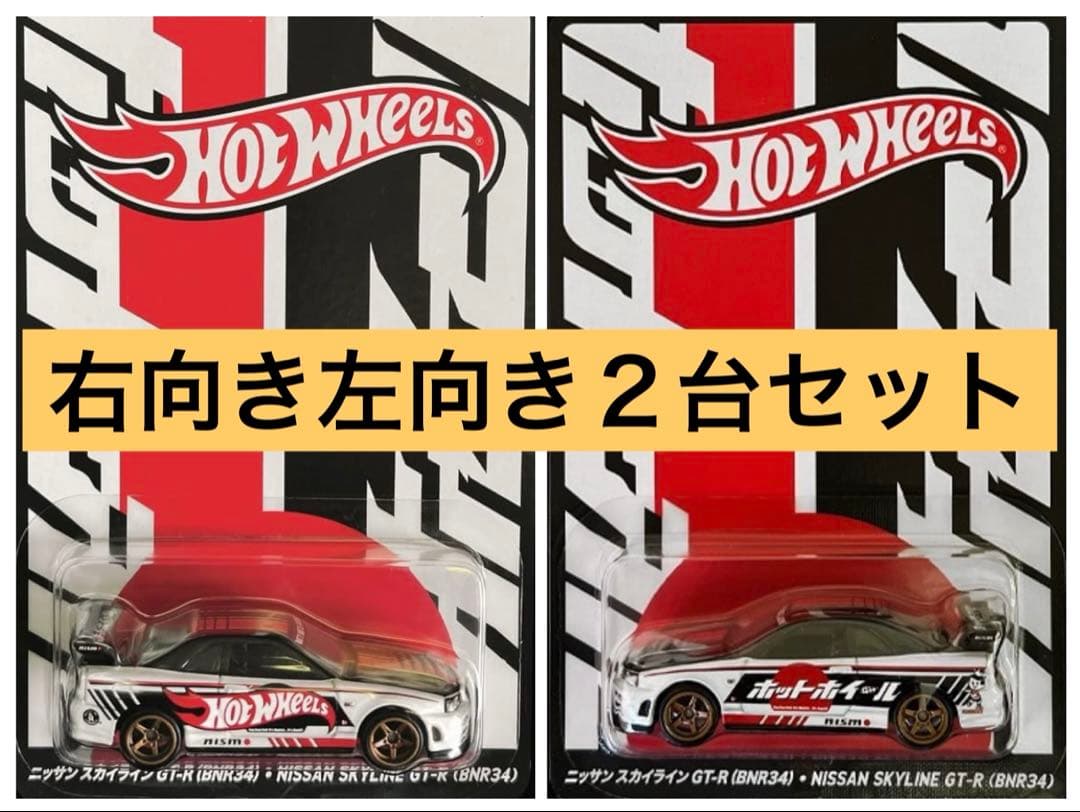 2025年 ジャパンコンベンション 限定 GT-R 左向き 右向き ２台セット