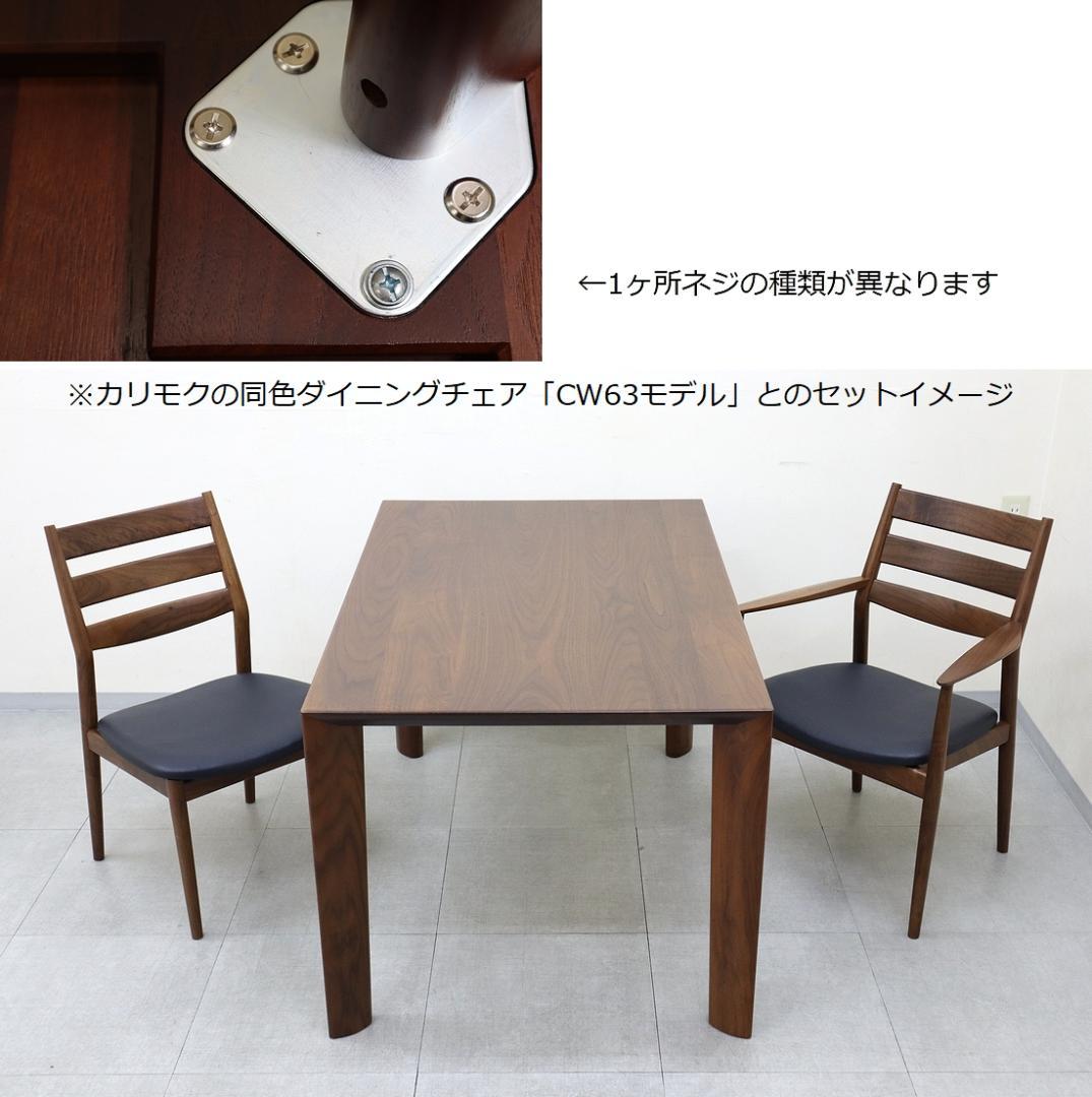 美品 カリモク家具 ダイニングテーブル DU4205 ウォールナット 無垢材